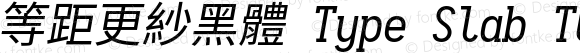 等距更紗黑體 Type Slab TC Italic