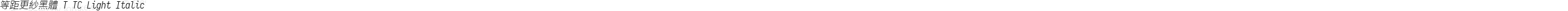 等距更紗黑體 T TC Light Italic