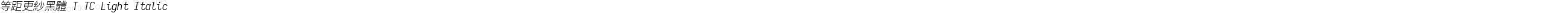 等距更紗黑體 T TC Light Italic