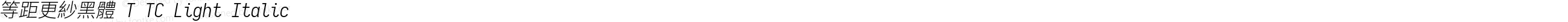 等距更紗黑體 T TC Light Italic