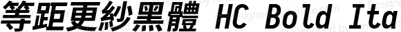 等距更紗黑體 HC Bold Italic