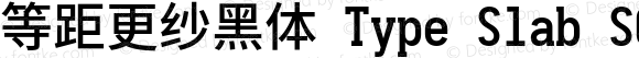 等距更纱黑体 Type Slab SC Semibold