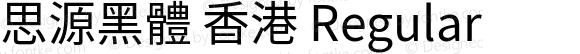 思源黑體 香港