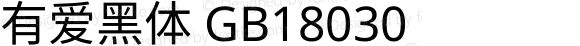 有爱黑体 GB18030 