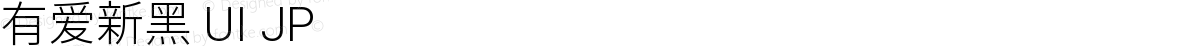 有爱新黑 UI JP 