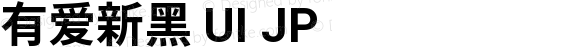 有爱新黑 UI JP Bold