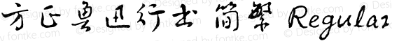 方正鲁迅行书 简繁 Regular Version 1.00