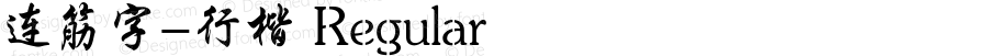 连筋字-行楷 Regular 