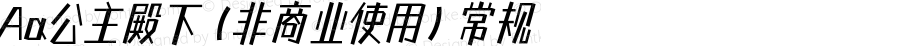 Aa公主殿下 (非商业使用) 常规 Version 1.000