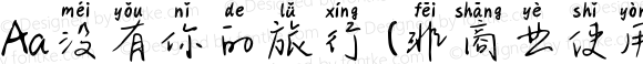 Aa没有你的旅行 (非商业使用) 常规 Version 1.000