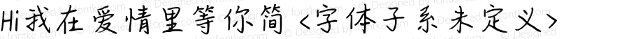 Hi我在爱情里等你简 <字体子系未定义> 