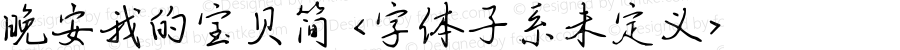 晚安我的宝贝简 <字体子系未定义> 