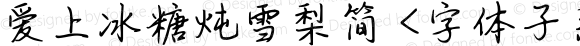 爱上冰糖炖雪梨简 <字体子系未定义>