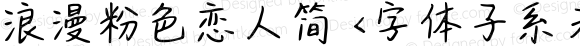 浪漫粉色恋人简 <字体子系未定义>