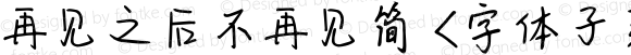 再见之后不再见简 <字体子系未定义>