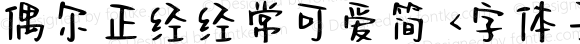 偶尔正经经常可爱简 <字体子系未定义>