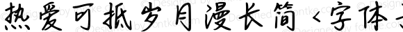 热爱可抵岁月漫长简 <字体子系未定义>