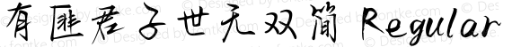有匪君子世无双简 Regular 