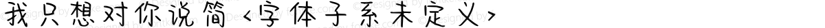 我只想对你说简 <字体子系未定义>