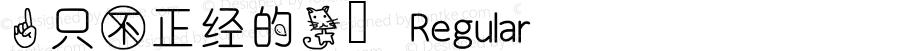 一只不正经的猫 Regular Version 001.000