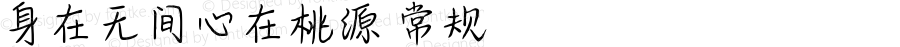 身在无间心在桃源 常规 Version 1.00