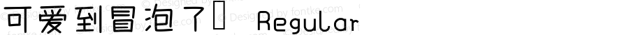 可爱到冒泡了 Regular Version 001.000