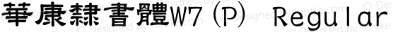 華康隸書體W7(P) Regular 1 July., 2000: Unicode Version 2.00