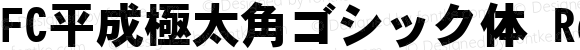 FC平成極太角ゴシック体