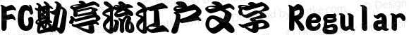 FC勘亭流江戸文字 Regular Version 001.11