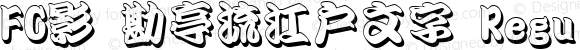 FC影 勘亭流江戸文字 Regular Version 001.11