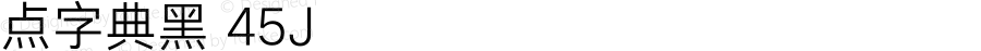 点字典黑 45J