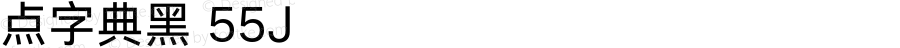 点字典黑 55J