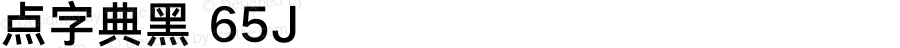 点字典黑 65J