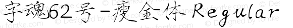 字魂62号-瘦金体 Regular 