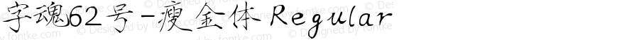 字魂62号-瘦金体 Regular 