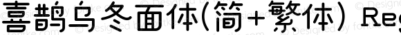 喜鹊乌冬面体(简+繁体) Regular