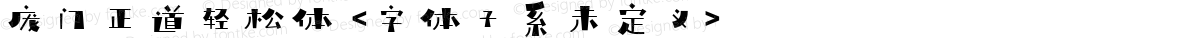 庞门正道轻松体 <字体子系未定义>