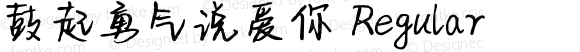 鼓起勇气说爱你