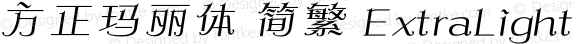 方正玛丽体 简繁 ExtraLight 
