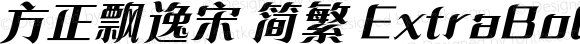 方正飘逸宋 简繁 ExtraBold