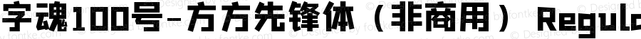 字魂100号-方方先锋体（非商用） Regular 