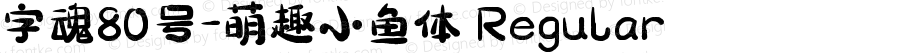 字魂80号-萌趣小鱼体 Regular 