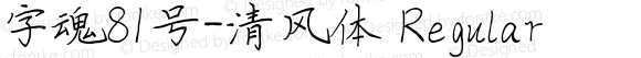 字魂81号-清风体 Regular 