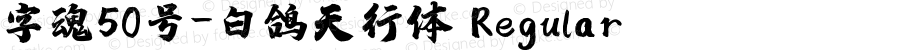 字魂50号-白鸽天行体 Regular 