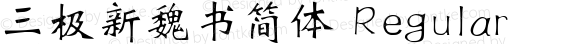 三极新魏书简体 Regular 