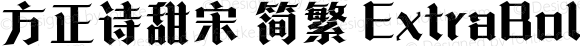 方正诗甜宋 简繁 ExtraBold