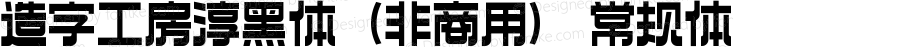 造字工房淳黑体（非商用）