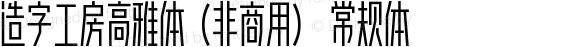 造字工房高雅体（非商用） 常规体