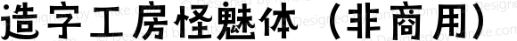 造字工房怪魅体（非商用）