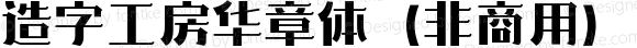 造字工房华章体（非商用）